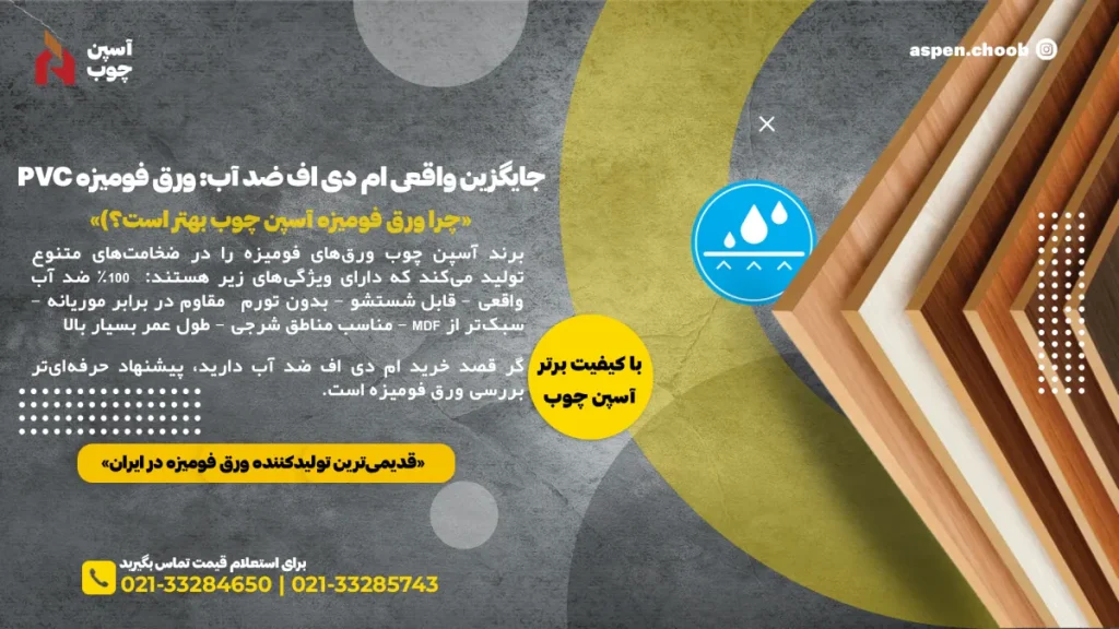بهترین جایگزین واقعی ام دی اف ضد آب ورق فومیزه PVC آسپن چوب برای کابینت