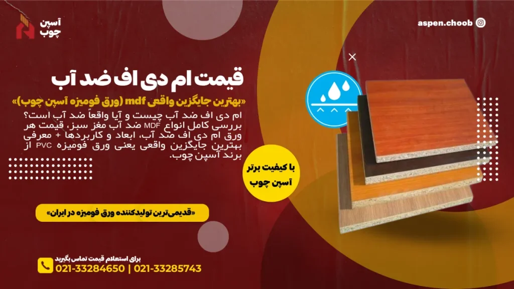 خرید و قیمت ام دی اف ضد آب - ورق فومیزه بهترین جایگزیت mdf با کیفیت آسپن چوب