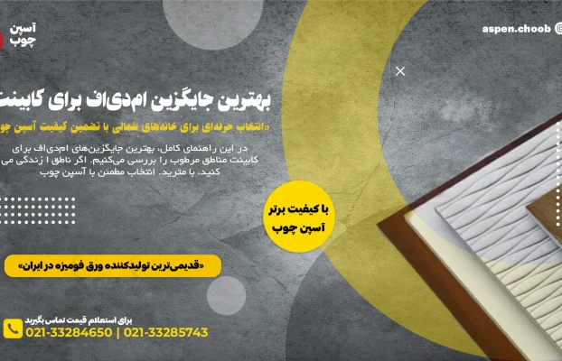 جایگزین امدیاف برای کابینت مناطق مرطوب