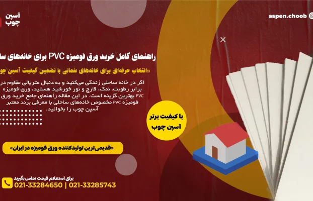راهنمای کامل خرید ورق فومیزه PVC برای خانه‌های ساحلی