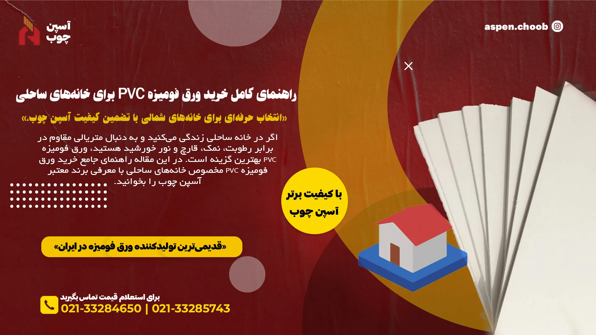 راهنمای کامل خرید ورق فومیزه PVC برای خانه‌های ساحلی