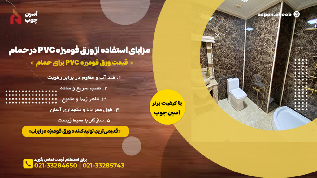 مزایای استفاده از ورق فومیزه PVC در حمام