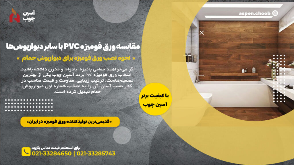  مقایسه ورق فومیزه PVC با سایر دیوارپوش‌ها