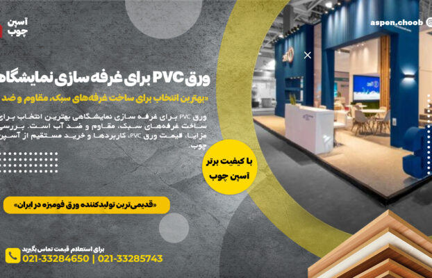 ورق PVC برای غرفه سازی نمایشگاهی