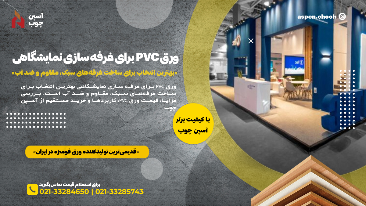 ورق PVC برای غرفه سازی نمایشگاهی