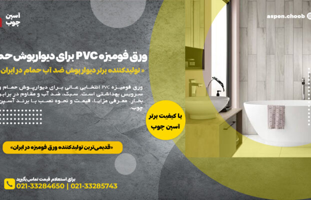 ورق فومیزه PVC برای دیوارپوش حمام