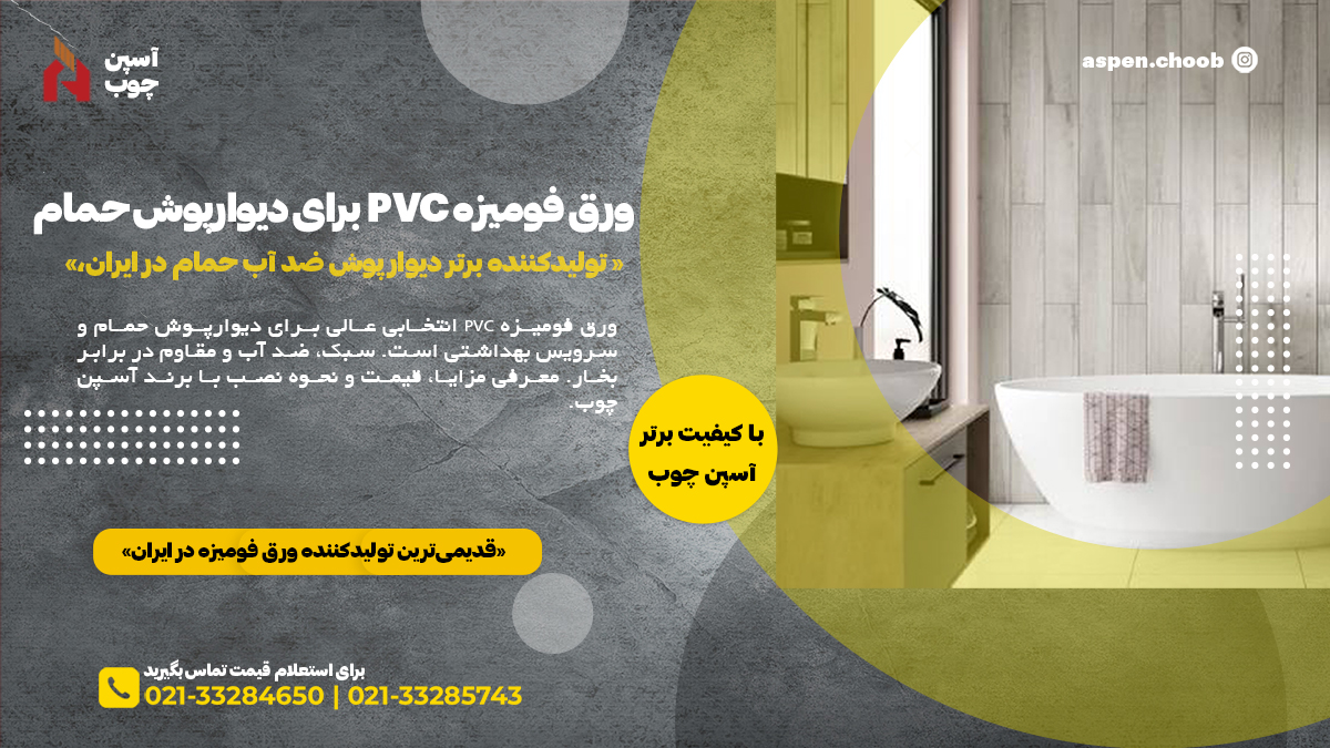 ورق فومیزه PVC برای دیوارپوش حمام