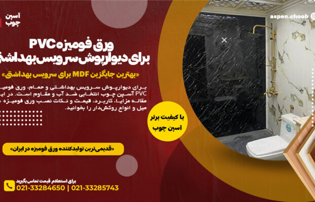 ورق فومیزه PVC برای دیوارپوش سرویس بهداشتی