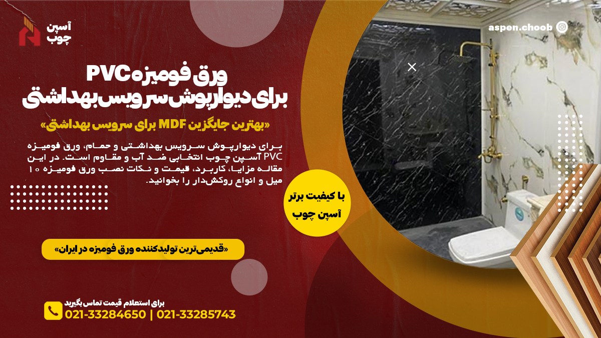 ورق فومیزه PVC برای دیوارپوش سرویس بهداشتی