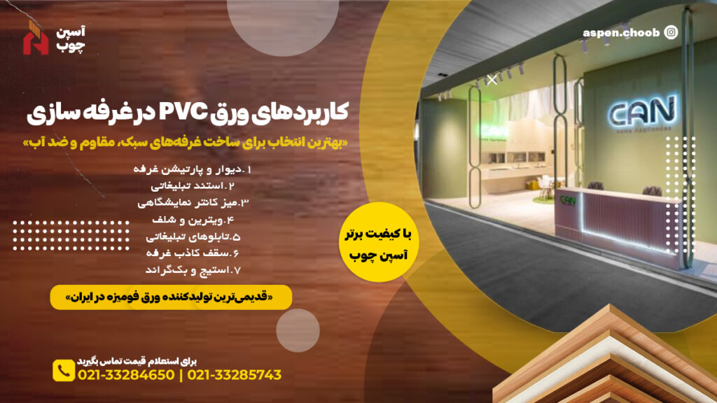 کاربردهای ورق PVC در غرفه سازی