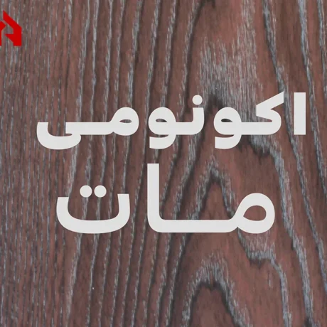 ورق فومیزه اکونومی مات