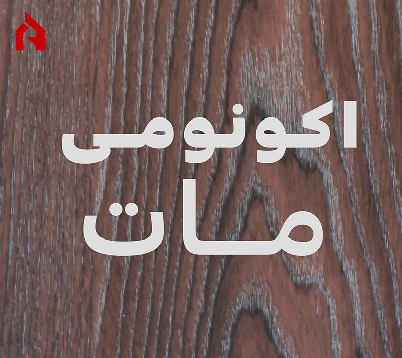اکونومی مات