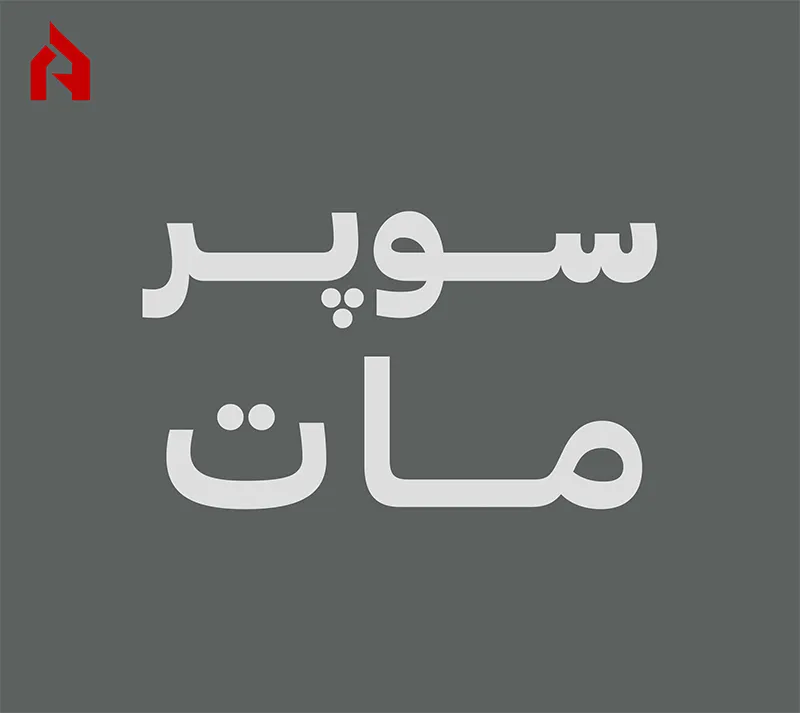 سوپر مات