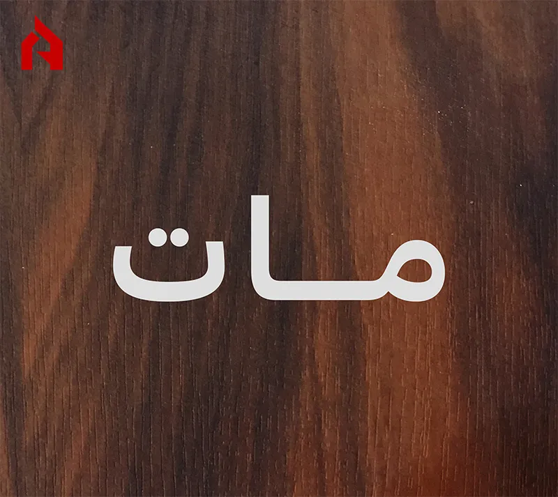 مات