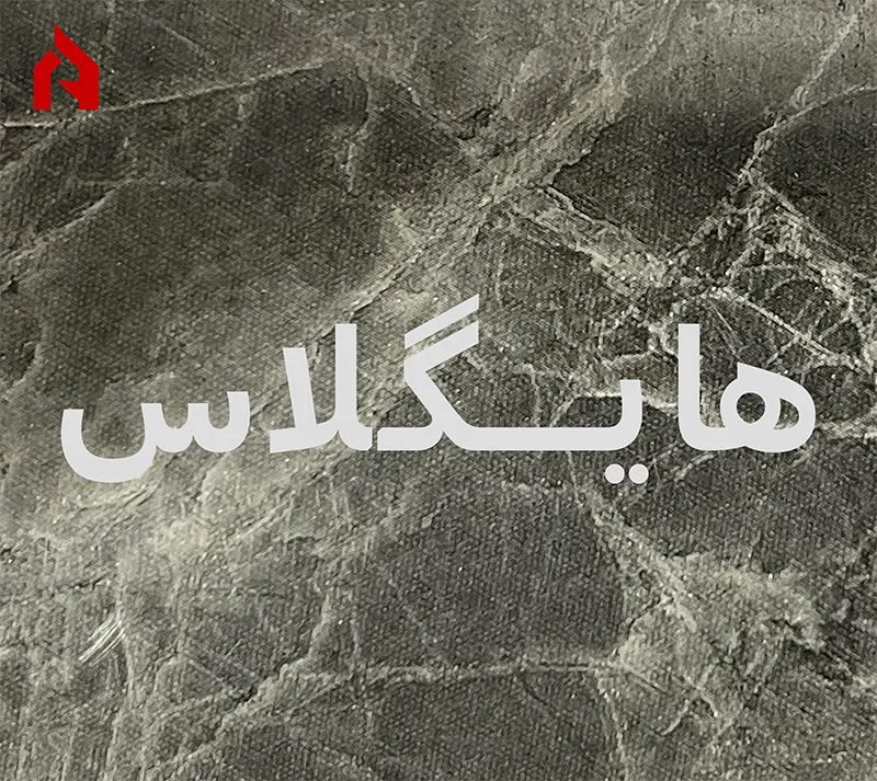 هایگلاس (براق)